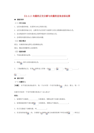 山东省威海二中高中数学 §2.2.2 向量的正交分解与向量的直角坐标运算导学案 新人教B版必修4