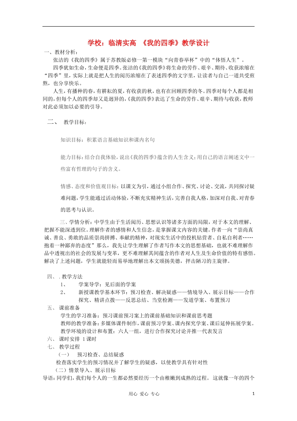山东省临清市三中2011-2012高中语文 1.2.2《我的四季》导学案1 苏教版必修1_第1页
