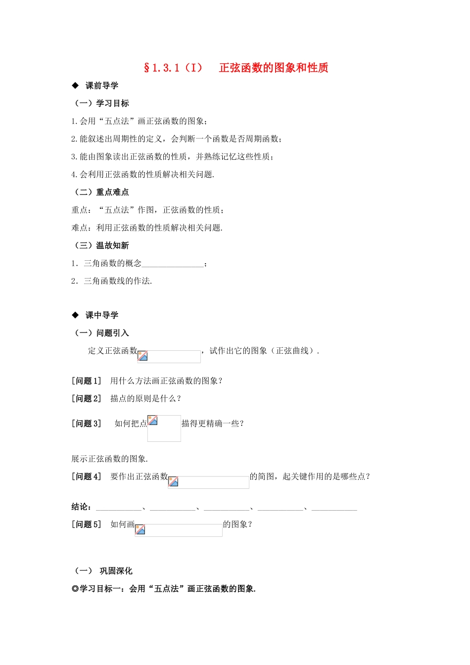山东省威海二中高中数学 §1.3.1（I） 正弦函数的图象和性质导学案 新人教B版必修4_第1页
