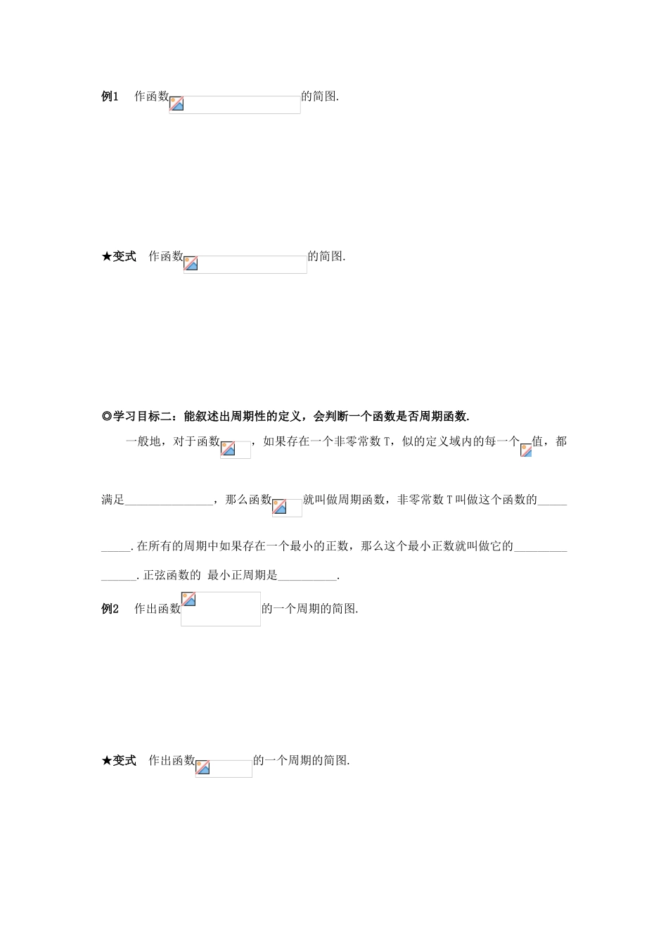 山东省威海二中高中数学 §1.3.1（I） 正弦函数的图象和性质导学案 新人教B版必修4_第2页