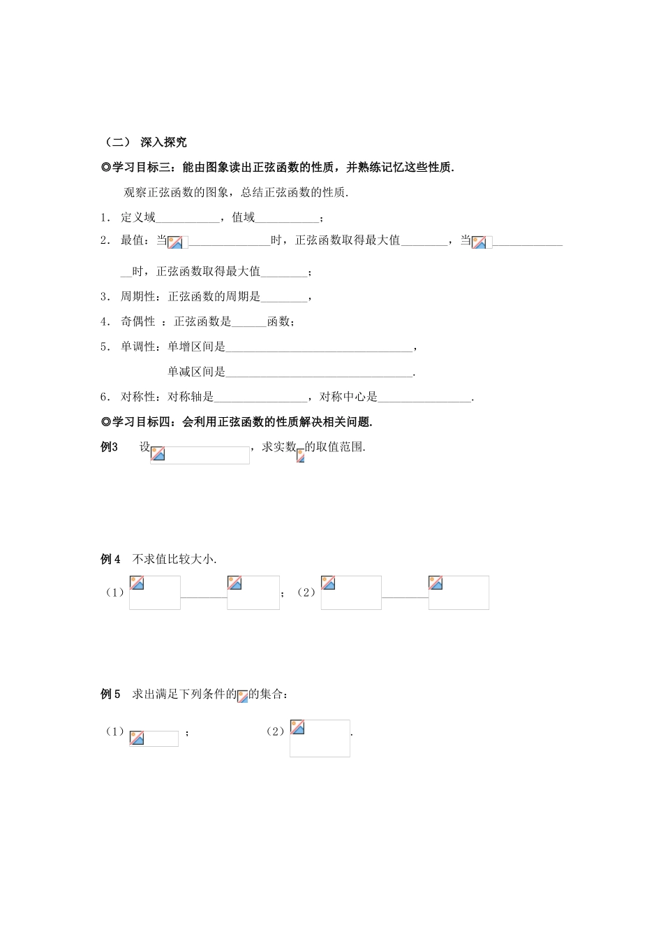 山东省威海二中高中数学 §1.3.1（I） 正弦函数的图象和性质导学案 新人教B版必修4_第3页