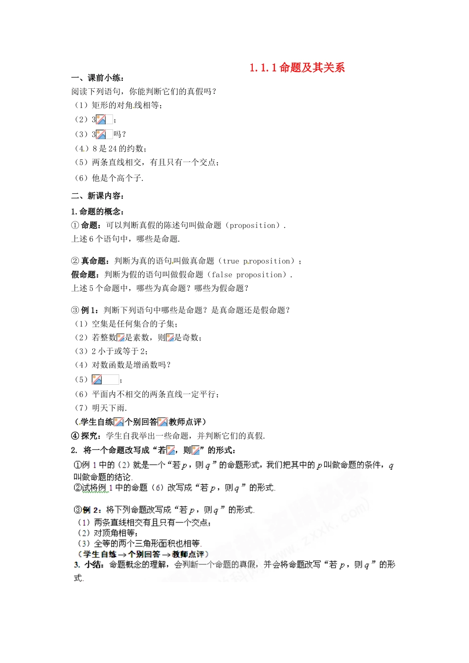 山东省临清市高中数学 1.1.1命题及其关系教学案 新人教版选修1-1_第1页