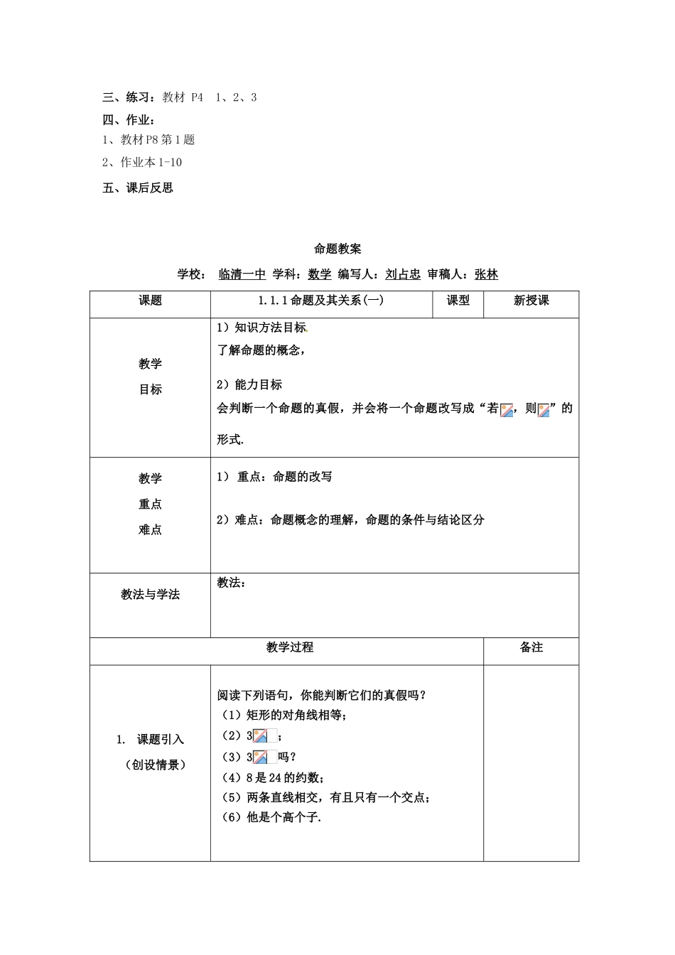 山东省临清市高中数学 1.1.1命题及其关系教学案 新人教版选修1-1_第2页