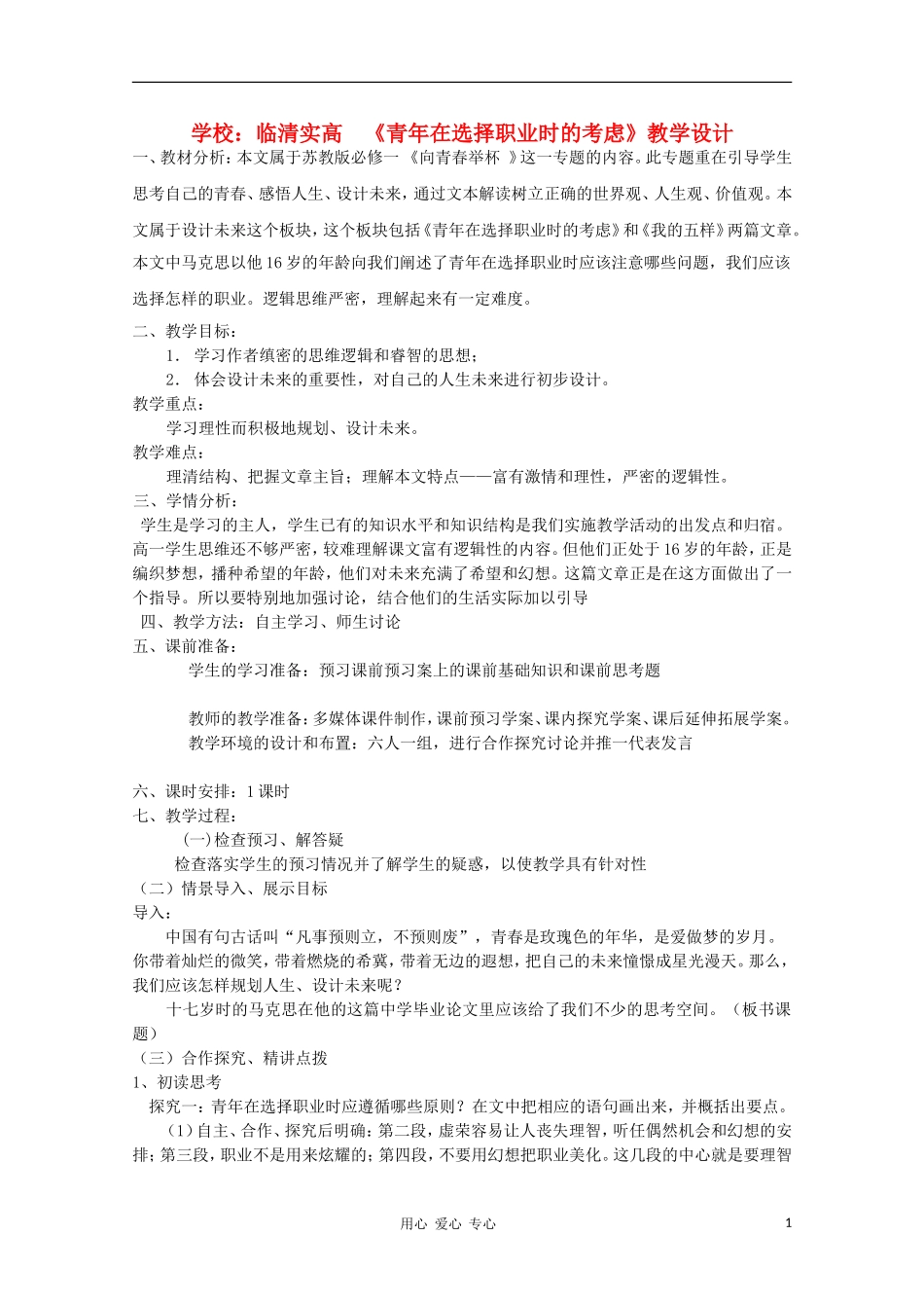 山东省临清市三中2011-2012高中语文 1.3.1《青年在选择职业时的考虑》导学案1 苏教版必修1_第1页