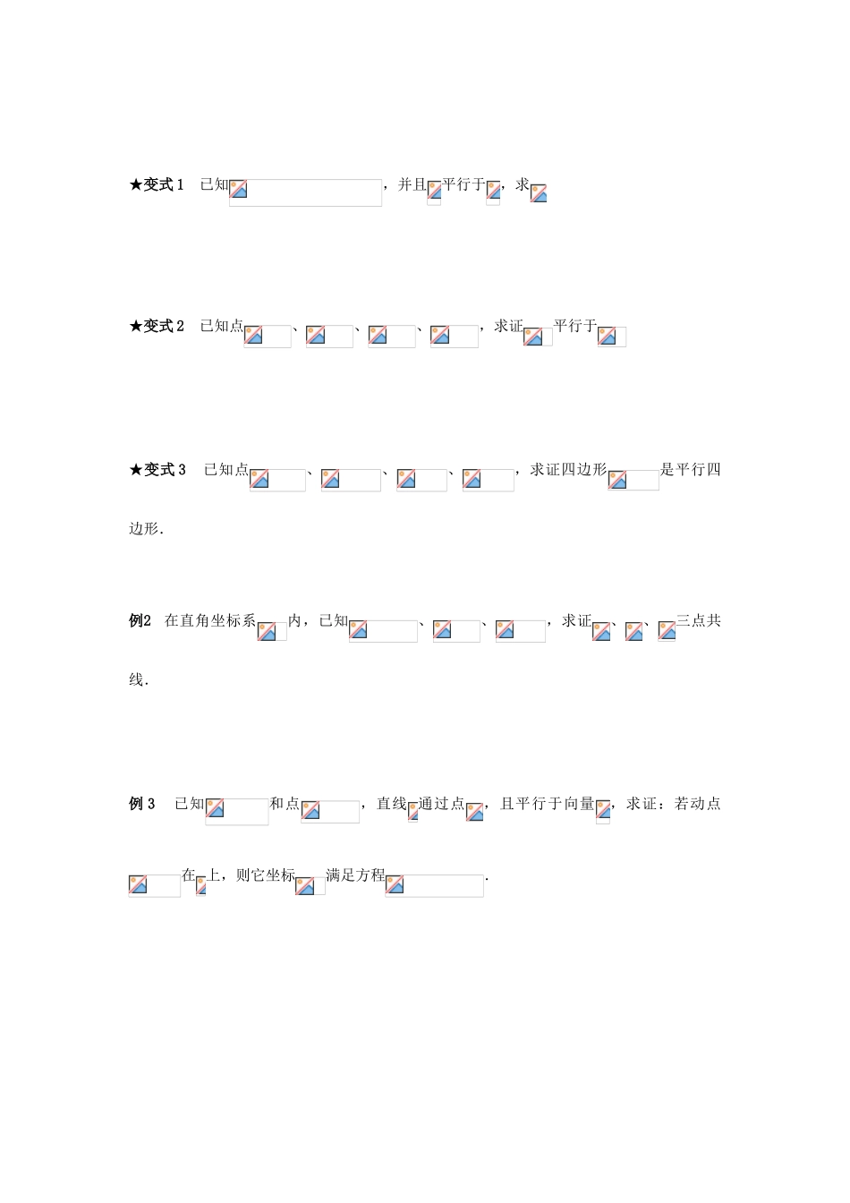 山东省威海二中高中数学 §2.2.3 用平面向量坐标表示向量共线的条件导学案 新人教B版必修4_第2页