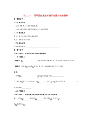 山东省威海二中高中数学 §2.2.3 用平面向量坐标表示向量共线的条件导学案 新人教B版必修4