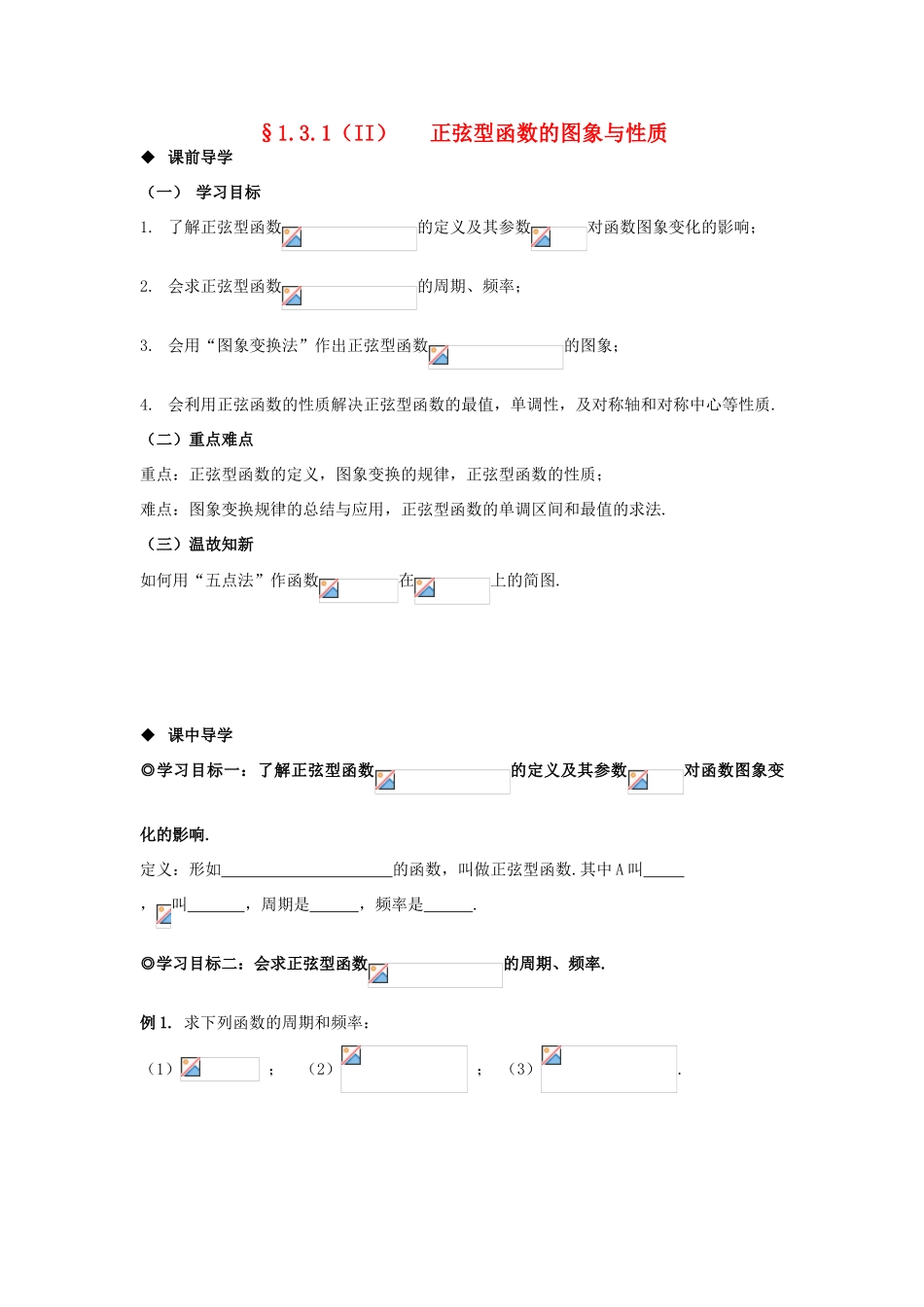 山东省威海二中高中数学 §1.3.1（II） 正弦型函数的图象与性质导学案 新人教B版必修4_第1页
