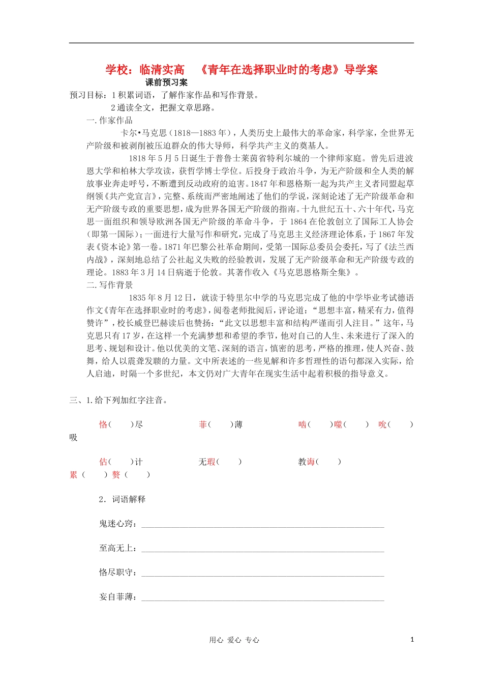 山东省临清市三中2011-2012高中语文 1.3.1《青年在选择职业时的考虑》导学案2 苏教版必修1_第1页