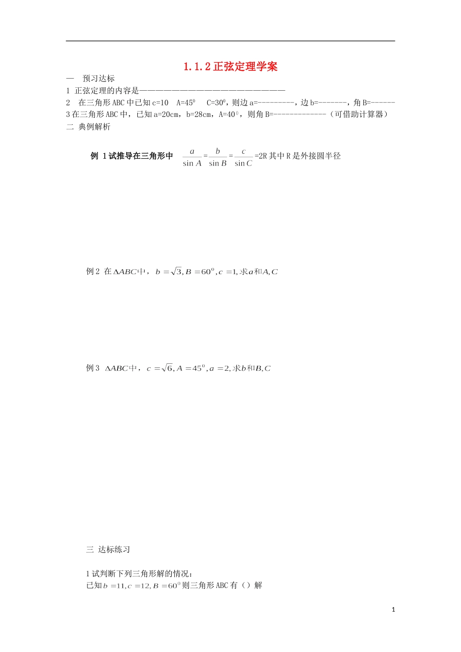 山东省临清市高中数学 1.1.2 正弦定理学案 新人教A版必修5_第1页