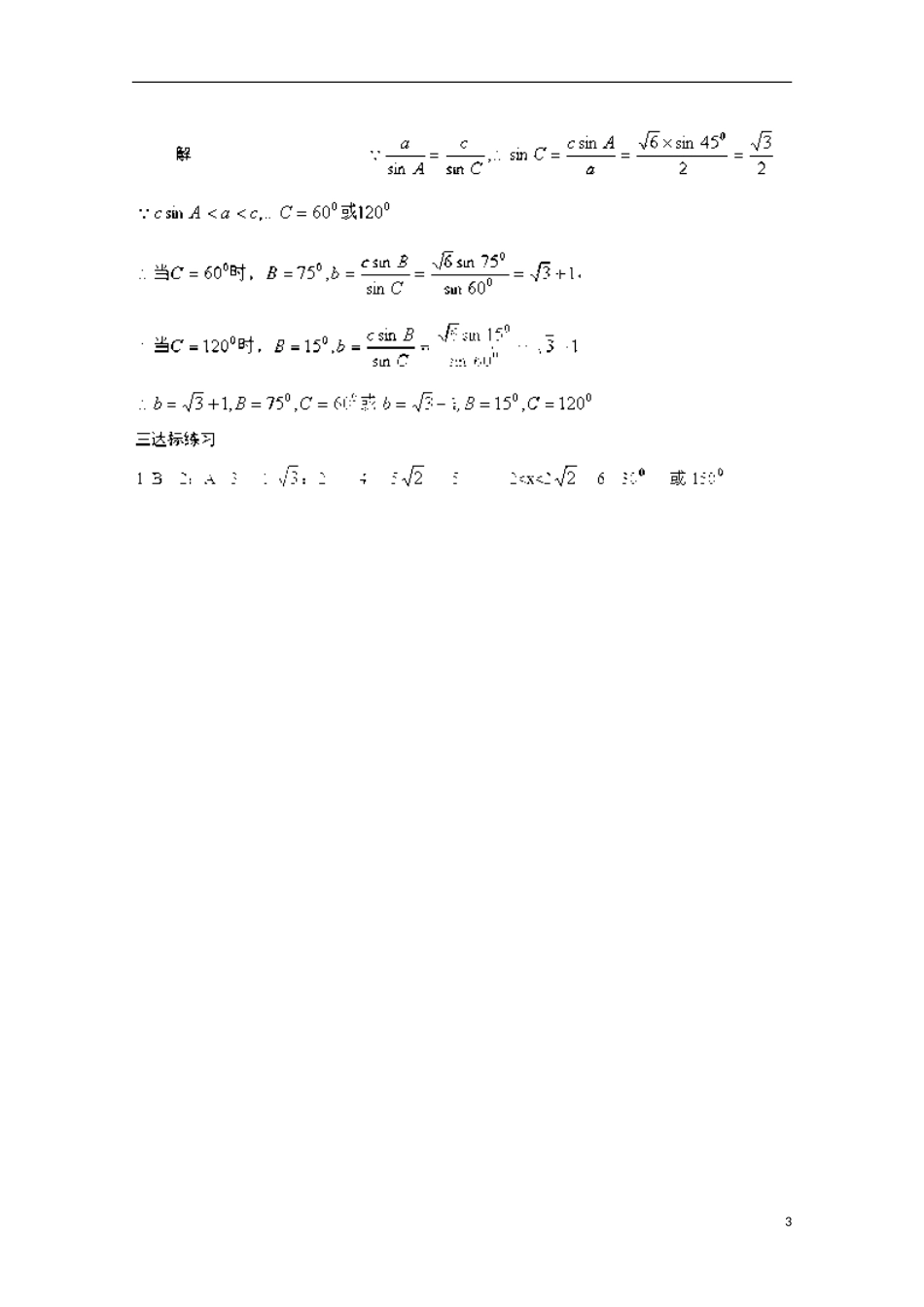 山东省临清市高中数学 1.1.2 正弦定理学案 新人教A版必修5_第3页