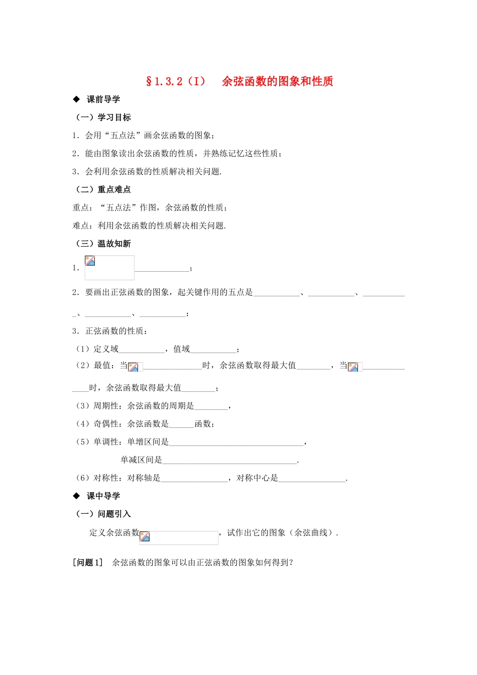 山东省威海二中高中数学 §1.3.2（I） 余弦函数的图象和性质导学案 新人教B版必修4_第1页