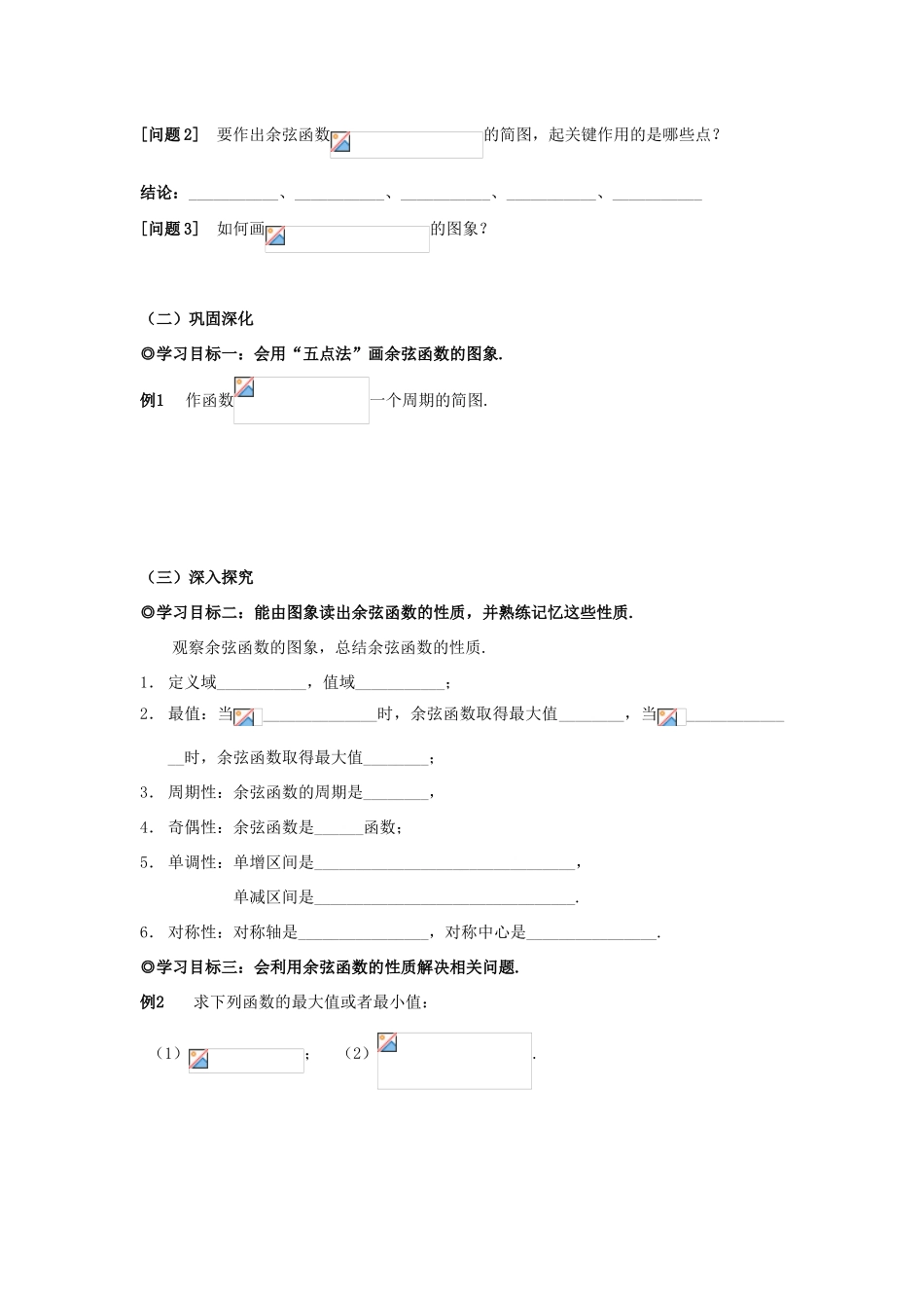 山东省威海二中高中数学 §1.3.2（I） 余弦函数的图象和性质导学案 新人教B版必修4_第2页