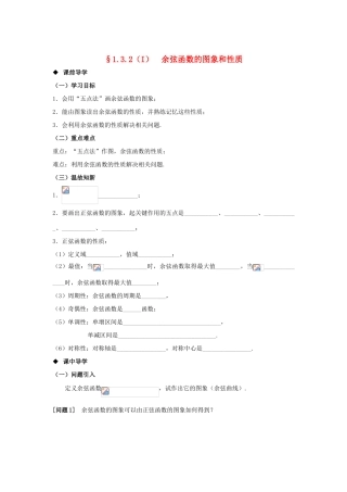 山东省威海二中高中数学 §1.3.2（I） 余弦函数的图象和性质导学案 新人教B版必修4