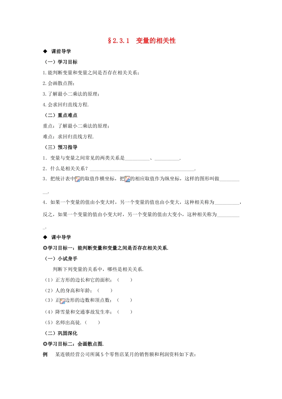 山东省威海二中高中数学 §2.3.1 变量的相关性导学案 新人教A版必修3_第1页
