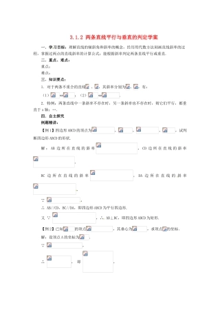 山东省济宁市梁山一中高中数学《3.1.2两条直线平行与垂直的判定》学案 新人教A版必修2