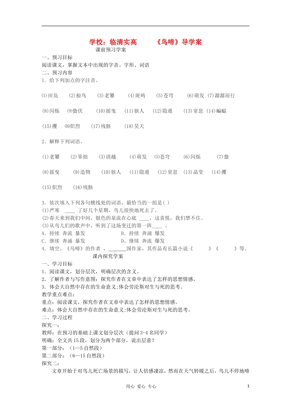 山东省临清市三中2011-2012高中语文 1.3.2《鸟啼》导学案1 苏教版必修2_第1页