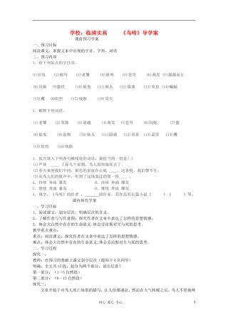 山东省临清市三中2011-2012高中语文 1.3.2《鸟啼》导学案1 苏教版必修2