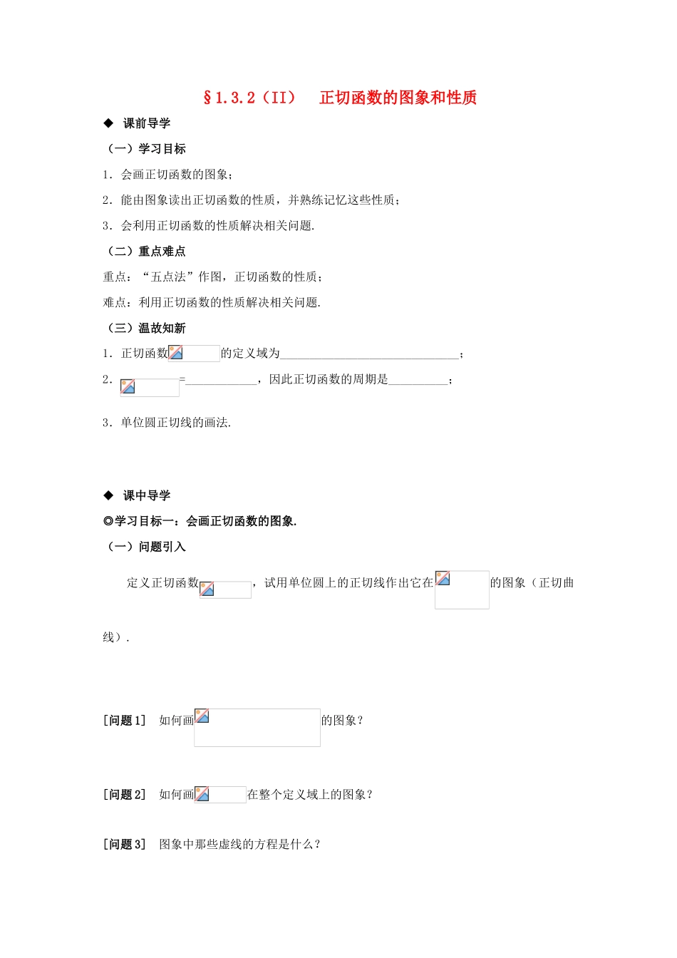 山东省威海二中高中数学 §1.3.2（II）正切函数的图象和性质导学案 新人教B版必修4_第1页