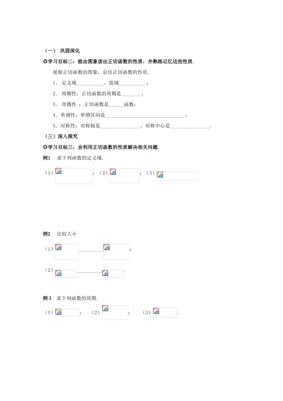 山东省威海二中高中数学 §1.3.2（II）正切函数的图象和性质导学案 新人教B版必修4_第2页