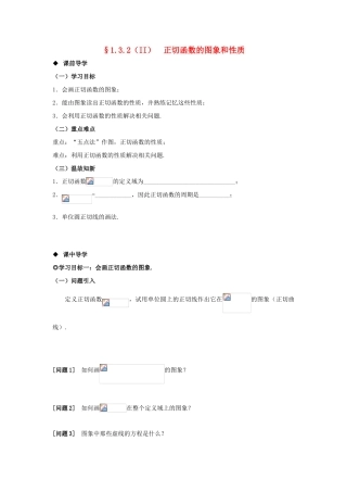 山东省威海二中高中数学 §1.3.2（II）正切函数的图象和性质导学案 新人教B版必修4