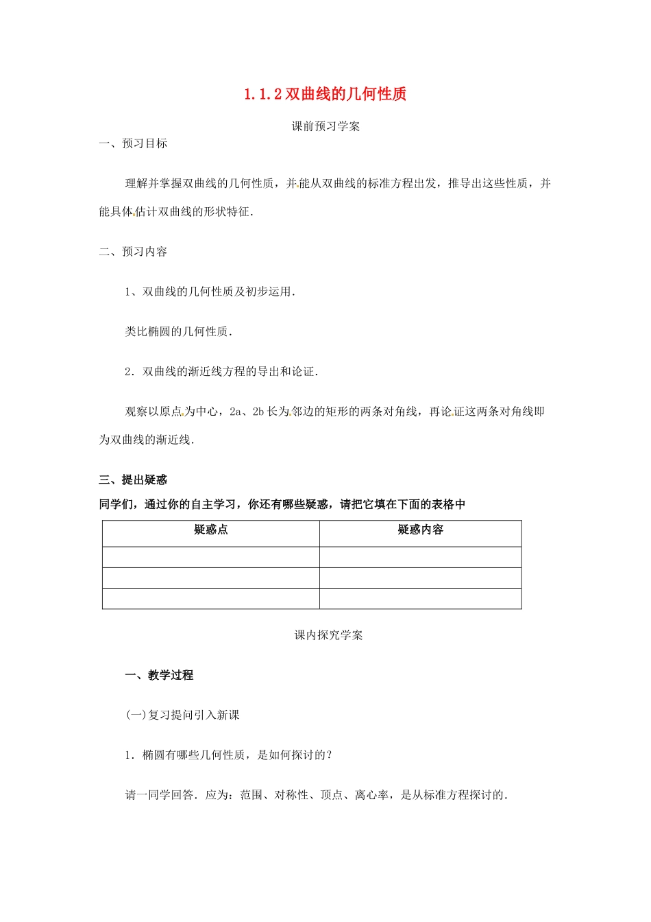 山东省临清市高中数学 1.1.2双曲线的几何性质教学案 新人教版选修1-1_第1页