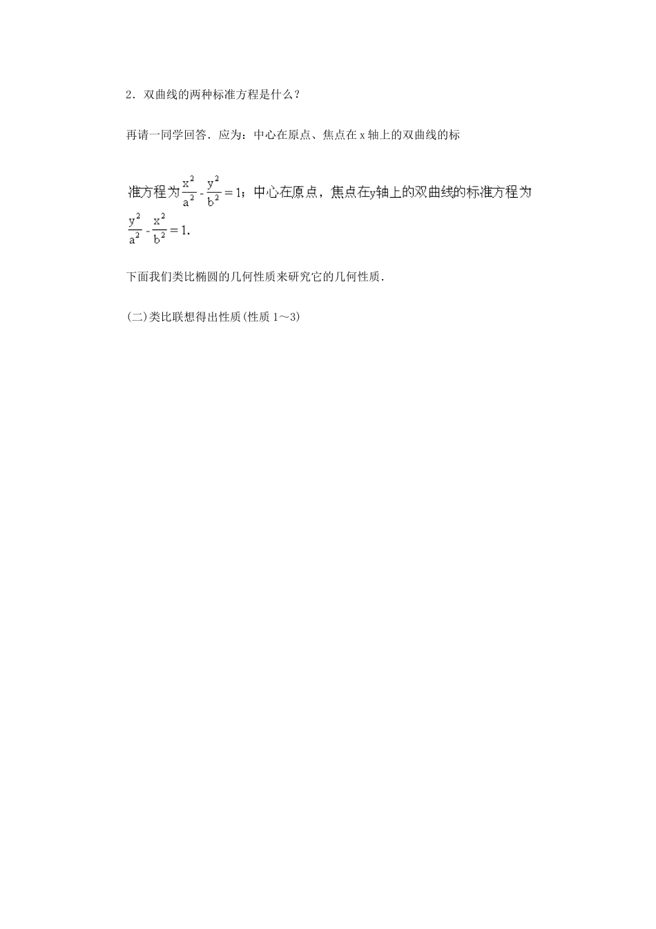 山东省临清市高中数学 1.1.2双曲线的几何性质教学案 新人教版选修1-1_第2页