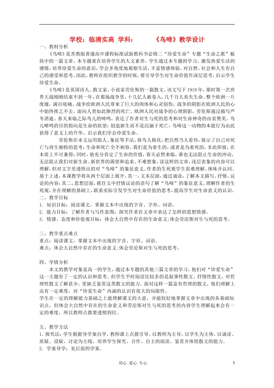 山东省临清市三中2011-2012高中语文 1.3.2《鸟啼》导学案2 苏教版必修2_第1页