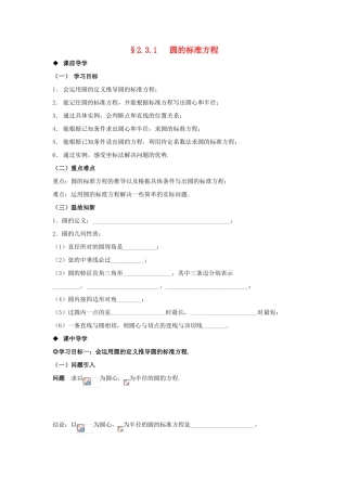山东省威海二中高中数学 §2.3.1 圆的标准方程导学案 新人教B版必修2