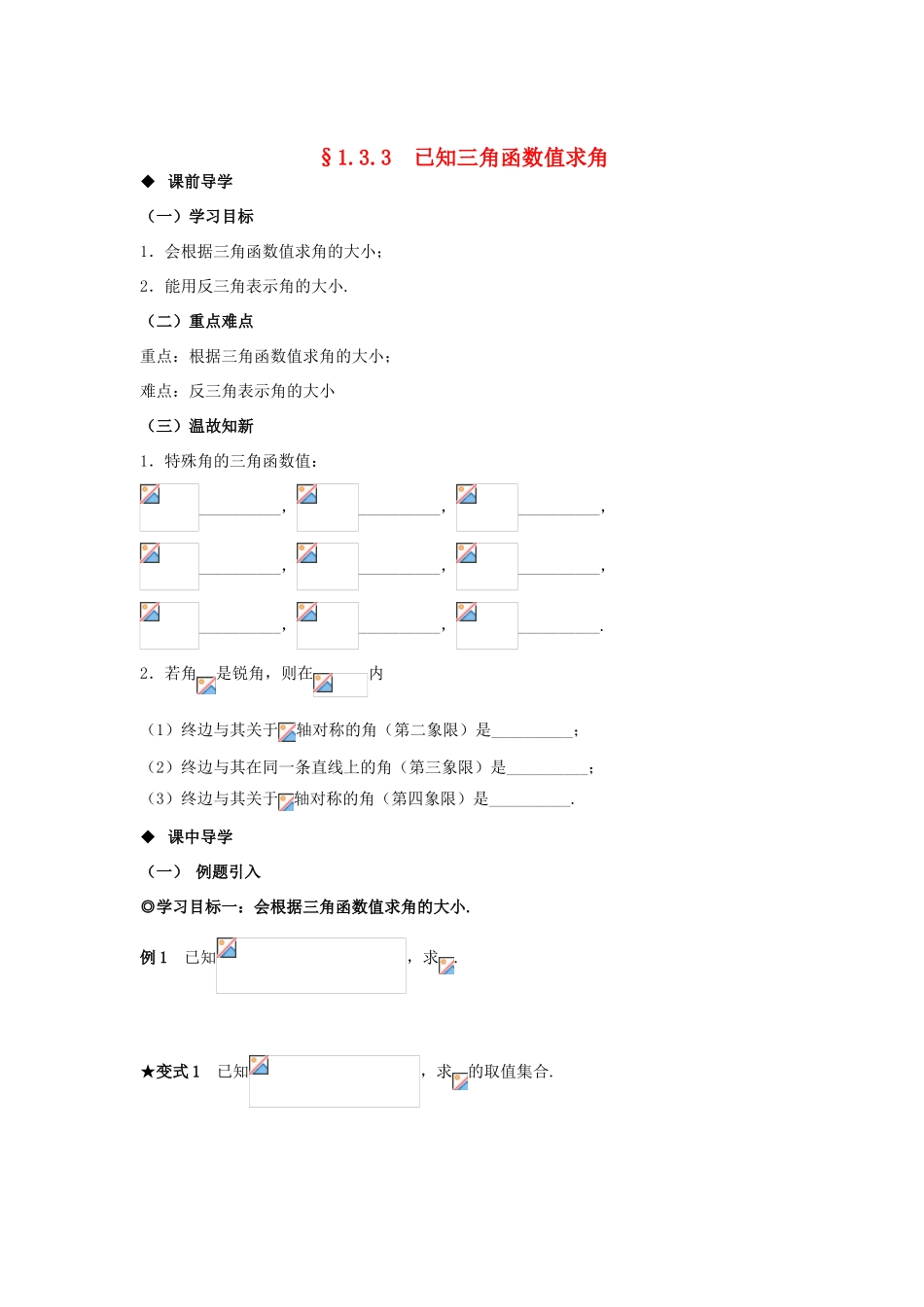山东省威海二中高中数学 §1.3.3  已知三角函数值求角导学案 新人教B版必修4_第1页