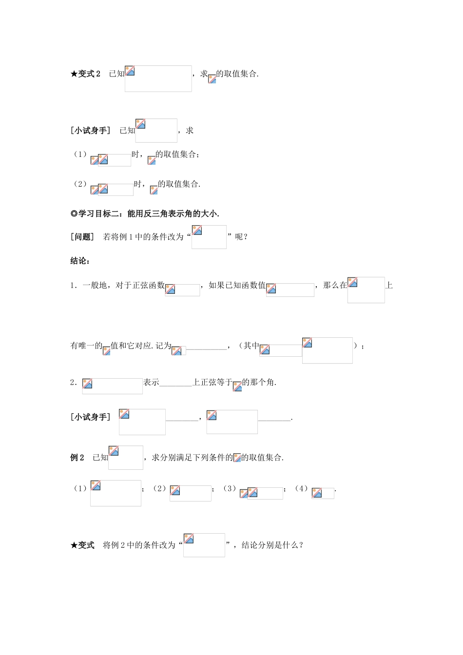 山东省威海二中高中数学 §1.3.3  已知三角函数值求角导学案 新人教B版必修4_第2页