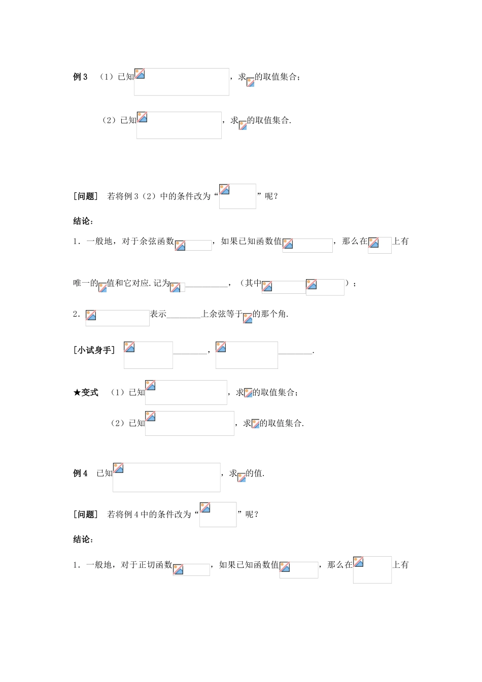 山东省威海二中高中数学 §1.3.3  已知三角函数值求角导学案 新人教B版必修4_第3页