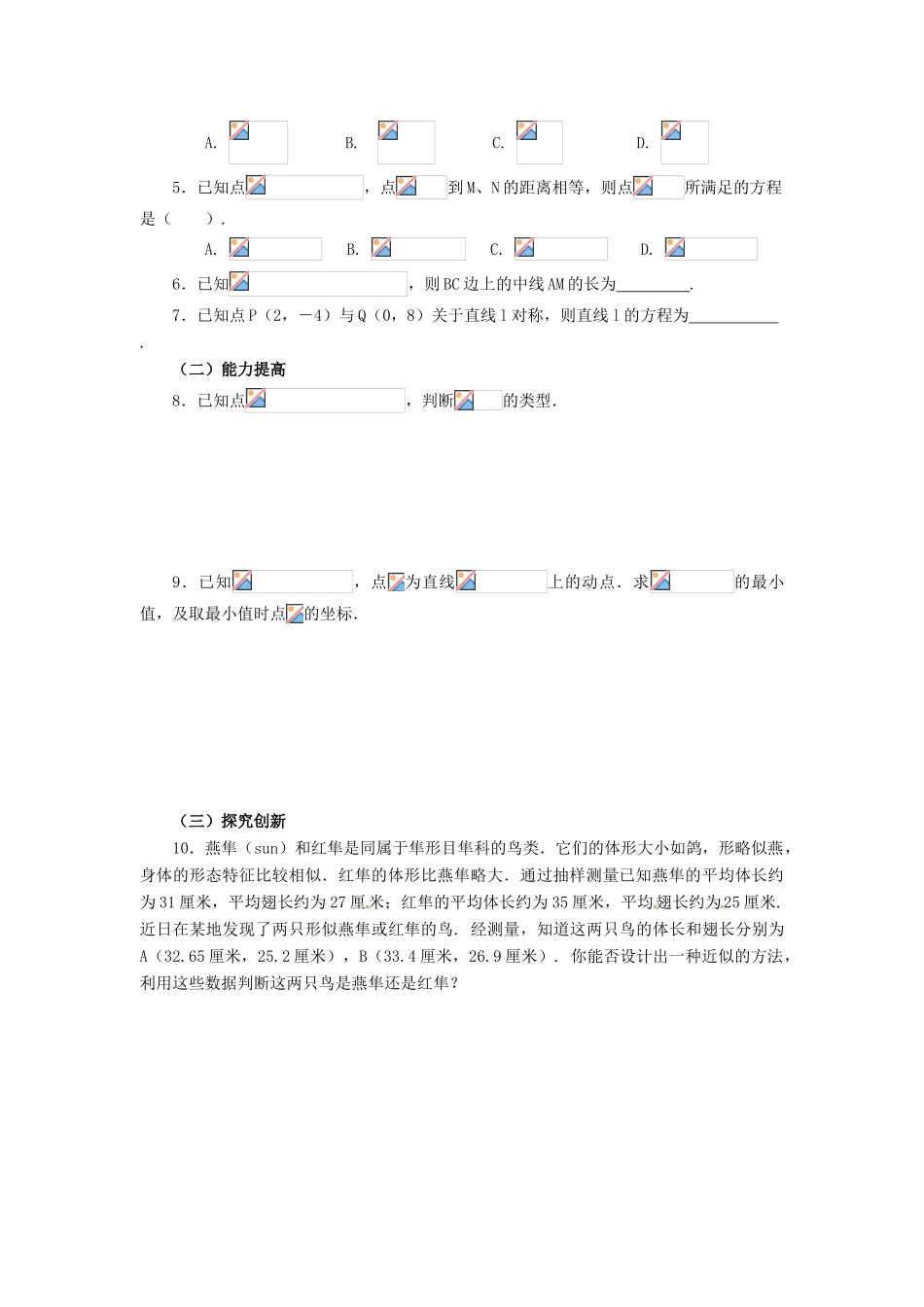 山东省济宁市梁山一中高中数学《3.3.2两点间的距离》学案 新人教A版必修2_第3页
