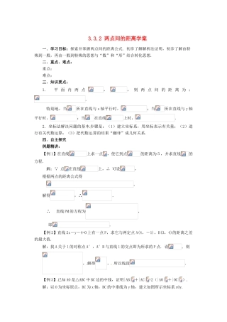 山东省济宁市梁山一中高中数学《3.3.2两点间的距离》学案 新人教A版必修2