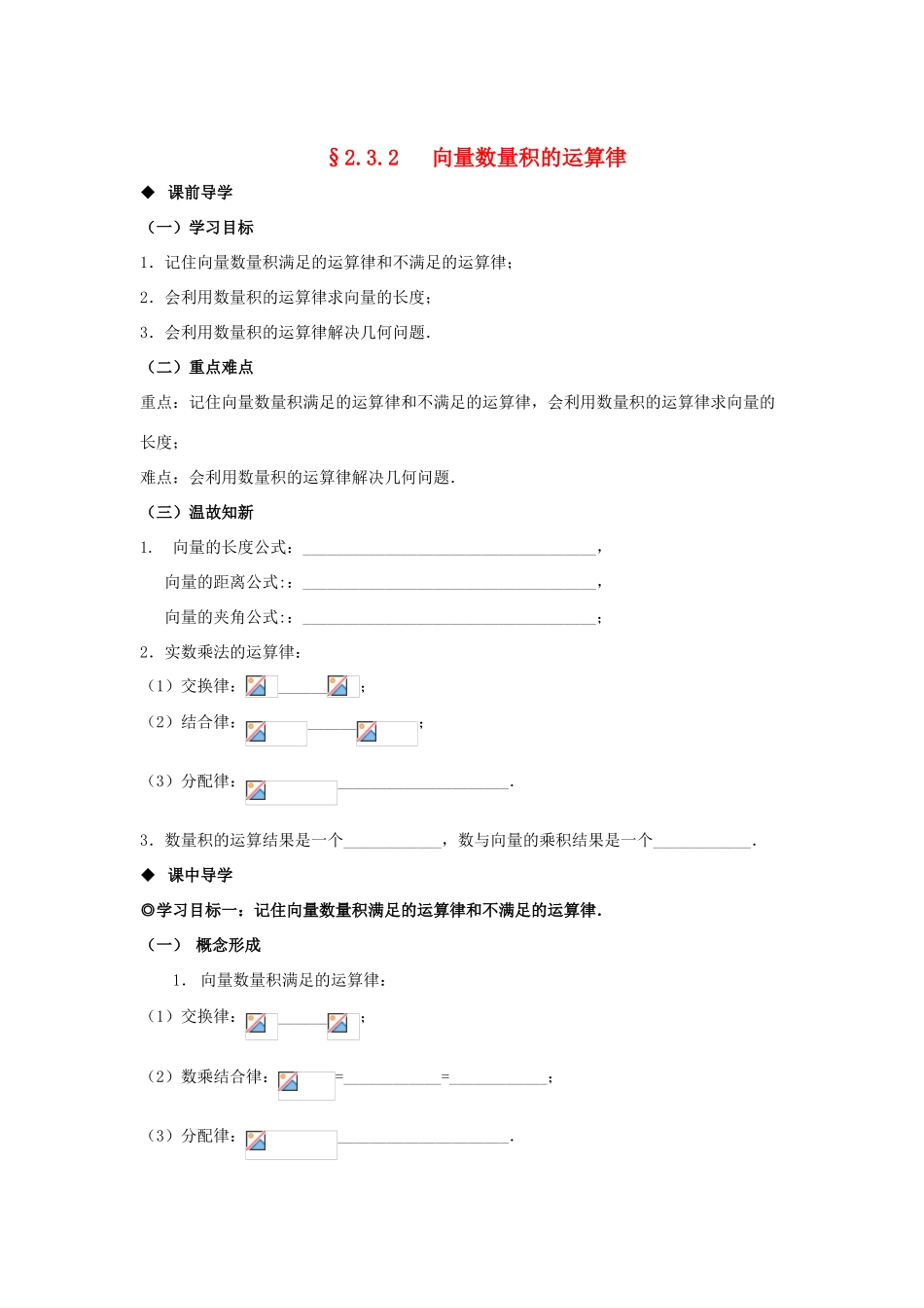 山东省威海二中高中数学 §2.3.2 向量数量积的运算律导学案 新人教B版必修4_第1页