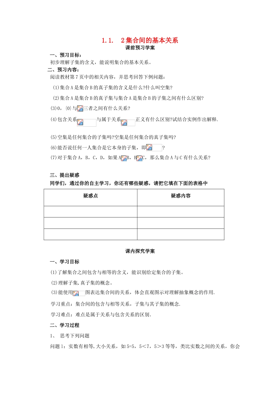 山东省临清市高中数学 1.2 集合间的基本关系全套学案新人教A版必修1_第1页