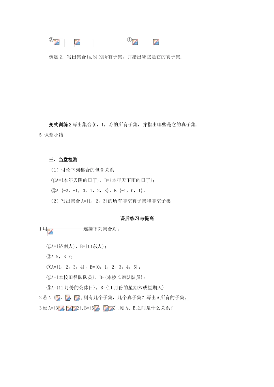 山东省临清市高中数学 1.2 集合间的基本关系全套学案新人教A版必修1_第3页