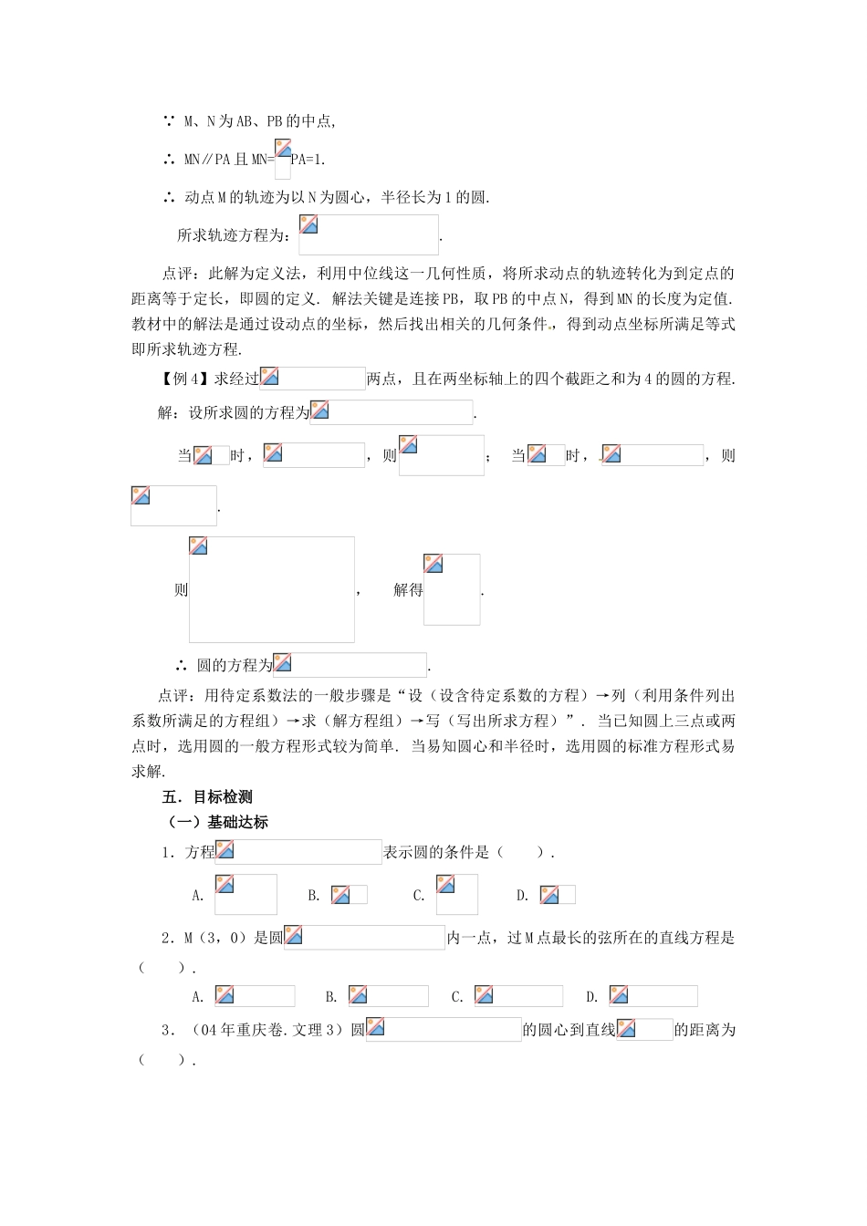 山东省济宁市梁山一中高中数学《4.1.2圆的一般方程》学案 新人教A版必修2_第2页