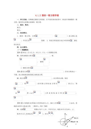 山东省济宁市梁山一中高中数学《4.1.2圆的一般方程》学案 新人教A版必修2