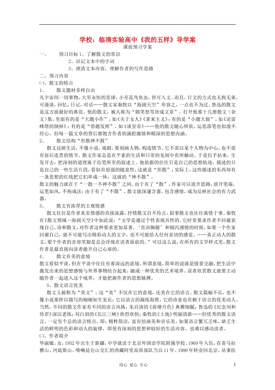 山东省临清市三中2011-2012高中语文 1.3.2《我的五样》导学案2 苏教版必修1_第1页