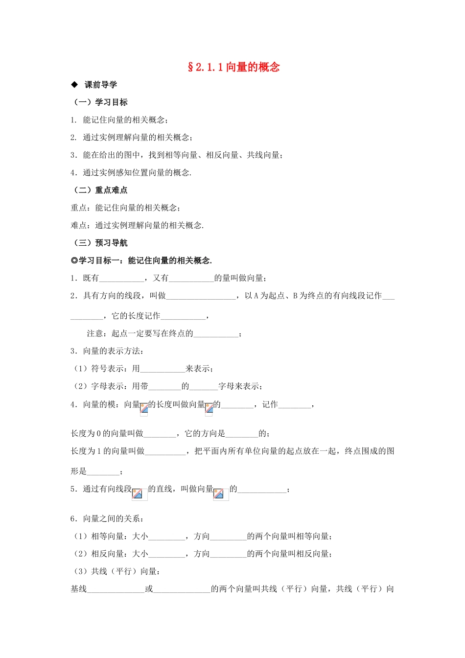 山东省威海二中高中数学 §2.1.1向量的概念导学案 新人教B版必修4_第1页
