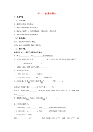 山东省威海二中高中数学 §2.1.1向量的概念导学案 新人教B版必修4