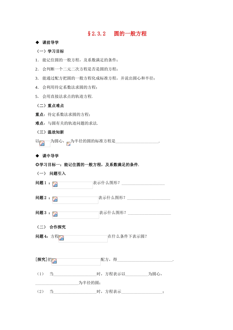 山东省威海二中高中数学 §2.3.2 圆的一般方程导学案 新人教B版必修2_第1页