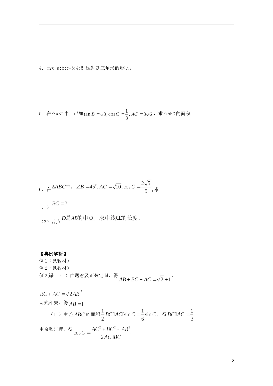 山东省临清市高中数学 1.2 余弦定理学案 新人教A版必修5_第2页