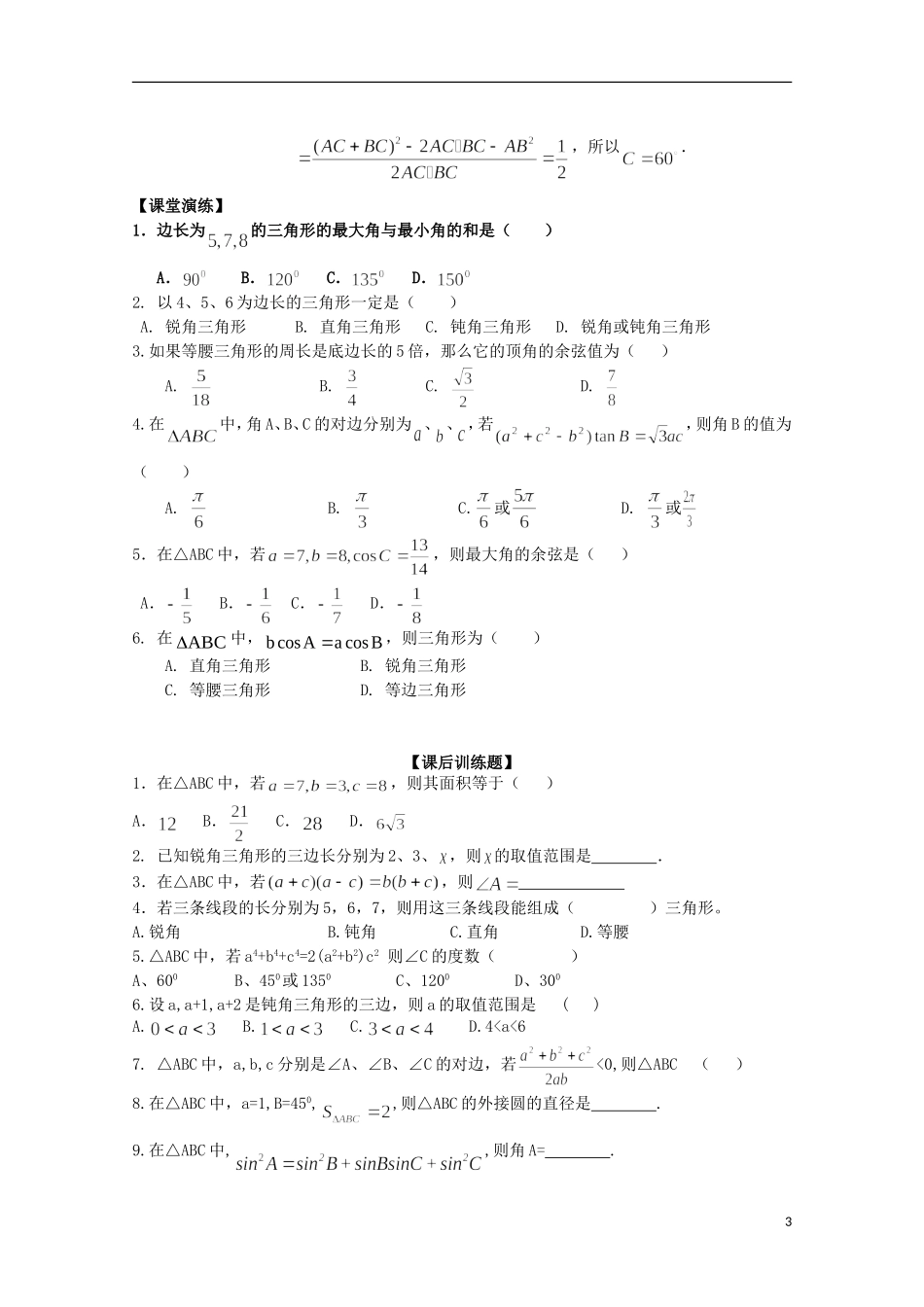 山东省临清市高中数学 1.2 余弦定理学案 新人教A版必修5_第3页
