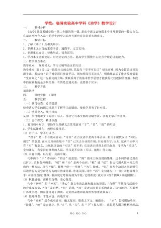 山东省临清市三中2011-2012高中语文 2.1.1《劝学》导学案1 苏教版必修1
