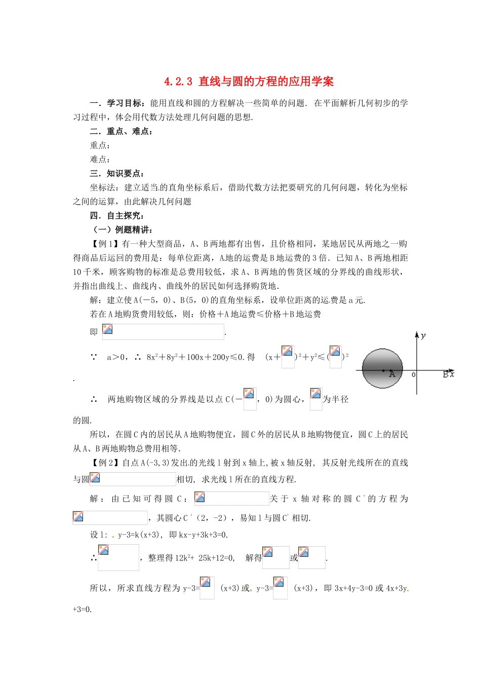 山东省济宁市梁山一中高中数学《4.2.3直线与圆的方程的应用》学案 新人教A版必修2_第1页