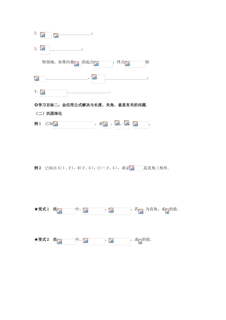 山东省威海二中高中数学 §2.3.3 向量数量积的坐标运算与度量公式导学案 新人教B版必修4_第2页