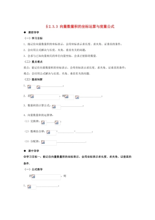山东省威海二中高中数学 §2.3.3 向量数量积的坐标运算与度量公式导学案 新人教B版必修4