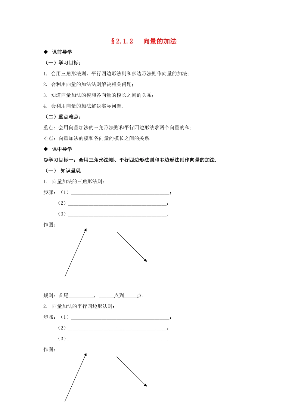 山东省威海二中高中数学 §2.1.2 向量的加法导学案 新人教B版必修4_第1页