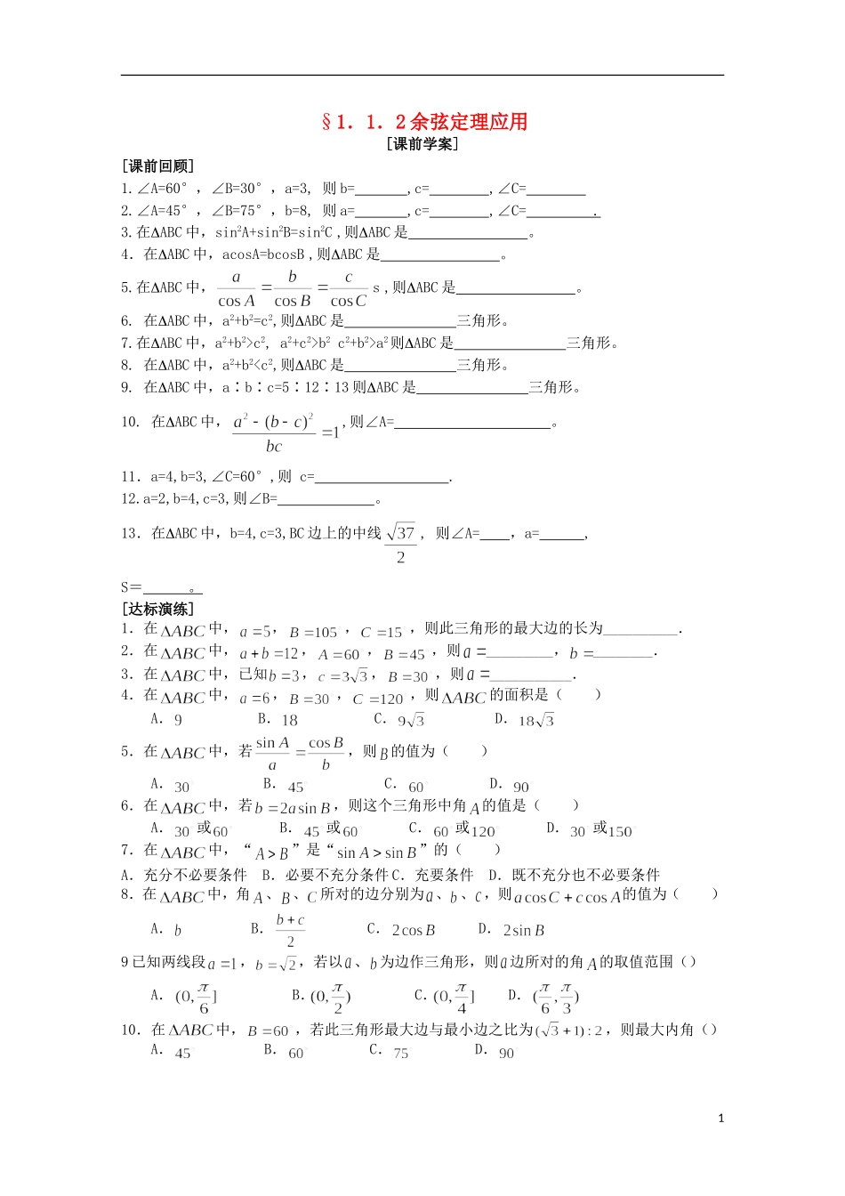 山东省临清市高中数学 1.2 余弦定理应用学案 新人教A版必修5_第1页